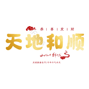 天地和顺