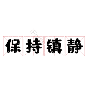 保持镇静