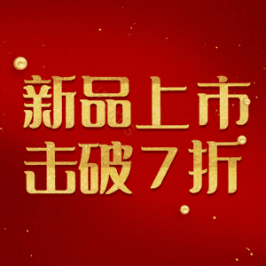 新品上市击破7折
