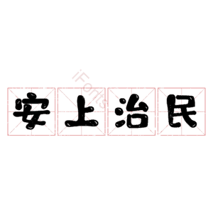 安上治民
