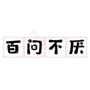 百问不厌