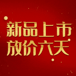 新品上市放价六天