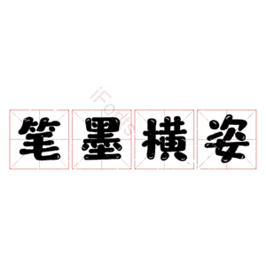笔墨横姿