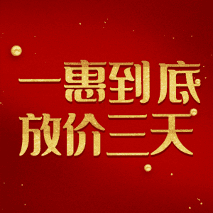 一惠到底放价三天