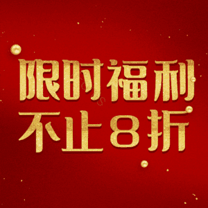 限时福利不止8折