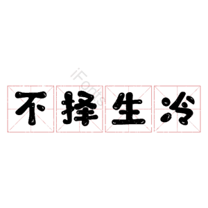 不择生冷