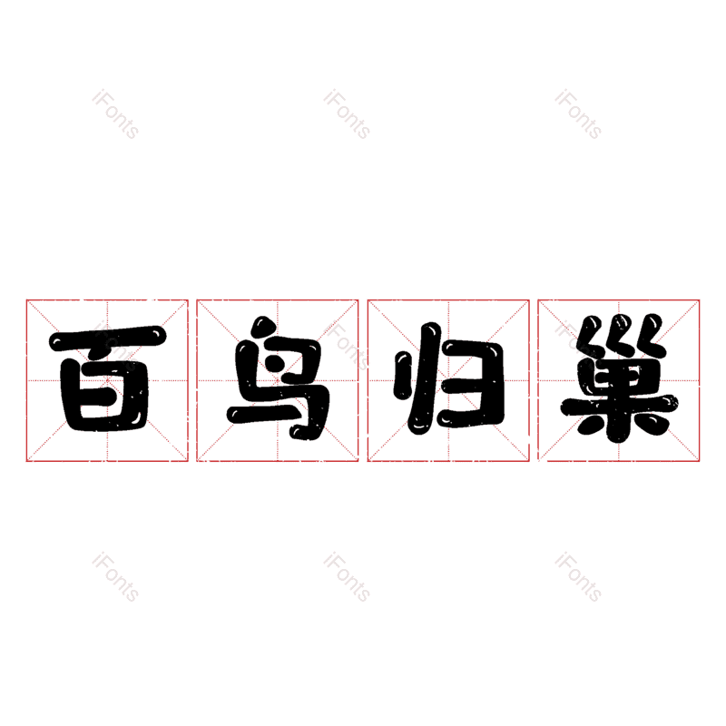 图片,元素,PNG,免抠素材