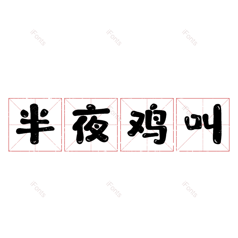 图片,元素,PNG,免抠素材