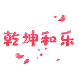 乾坤和乐