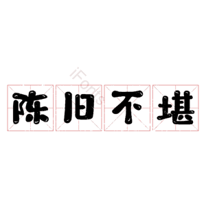 陈旧不堪