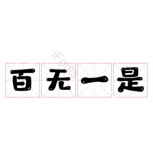 百无一是