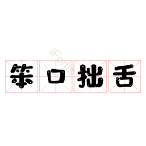 笨口拙舌