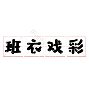 班衣戏彩