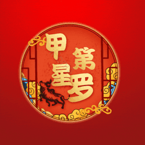 甲第星罗