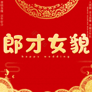 郎才女貌 艺术字