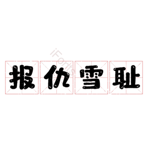 报仇雪耻