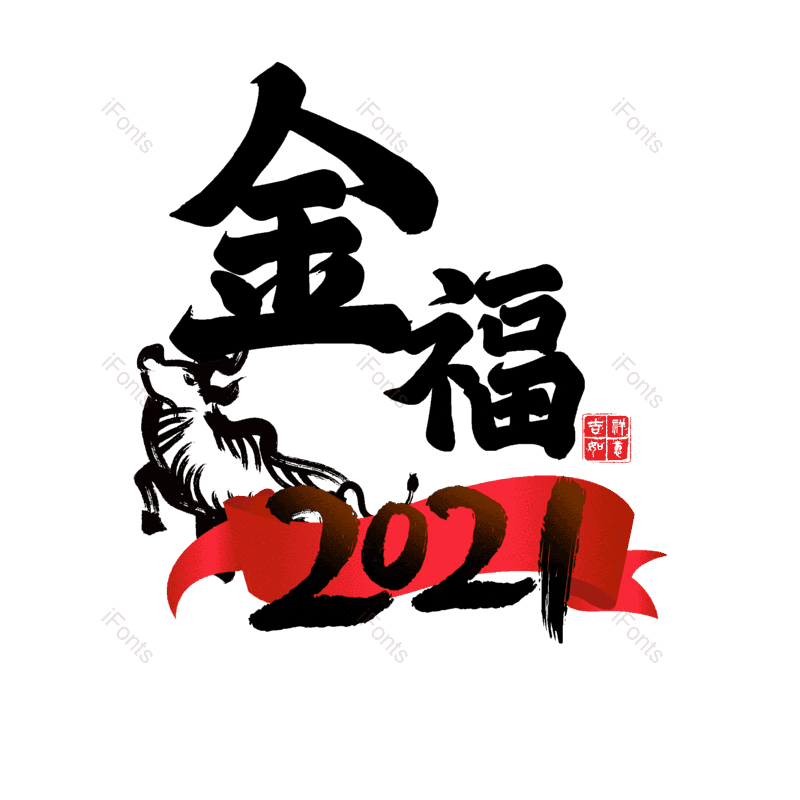 艺术字图片,元素,PNG,免抠素材