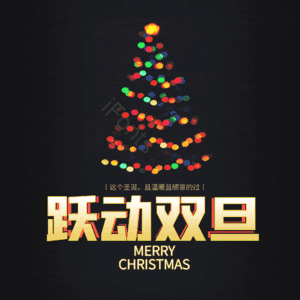 跃动双旦