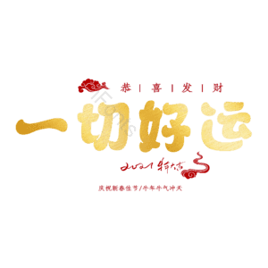 一切好运
