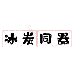 冰炭同器