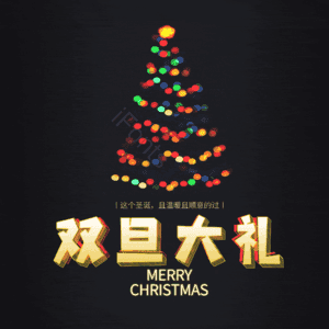 双旦大礼