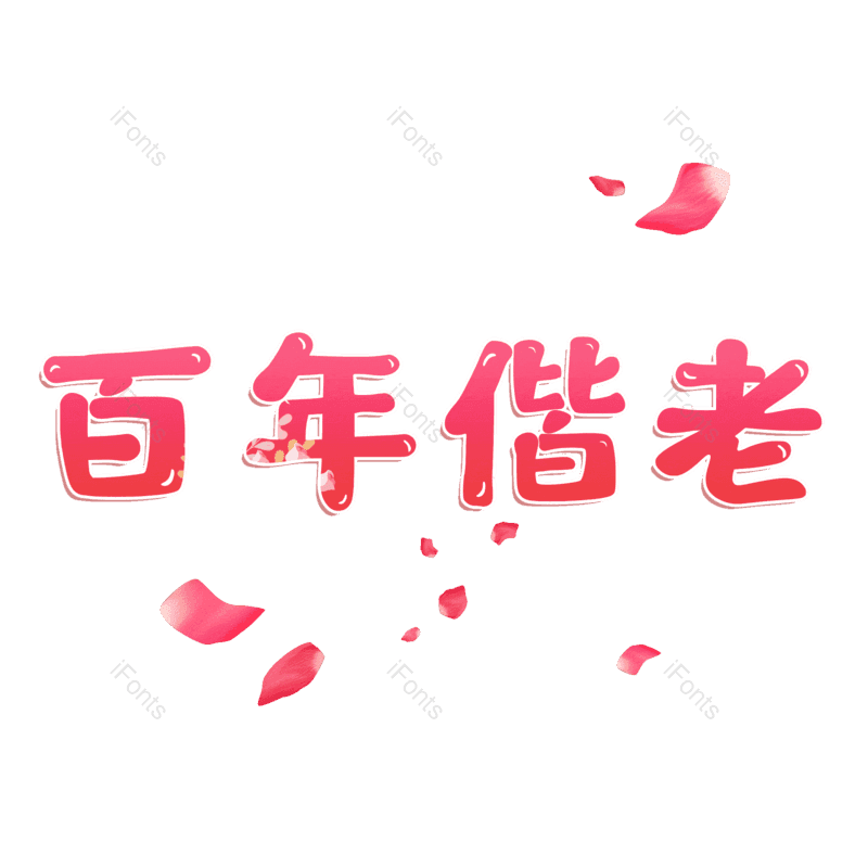 图片,元素,PNG,免抠素材