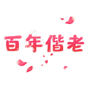 百年偕老