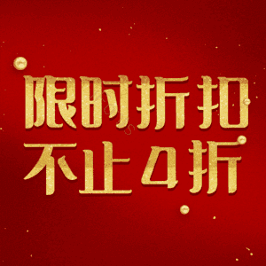 限时折扣不止4折