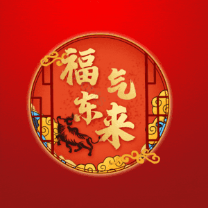 福气东来