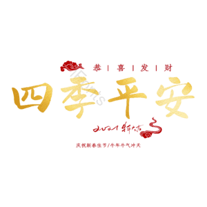 四季平安