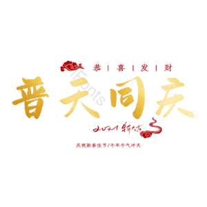 普天同庆