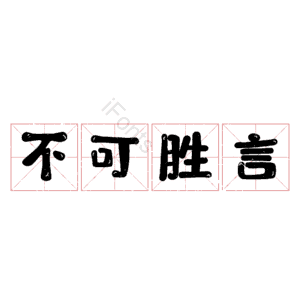 不可胜言