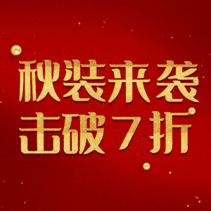 秋装来袭击破7折
