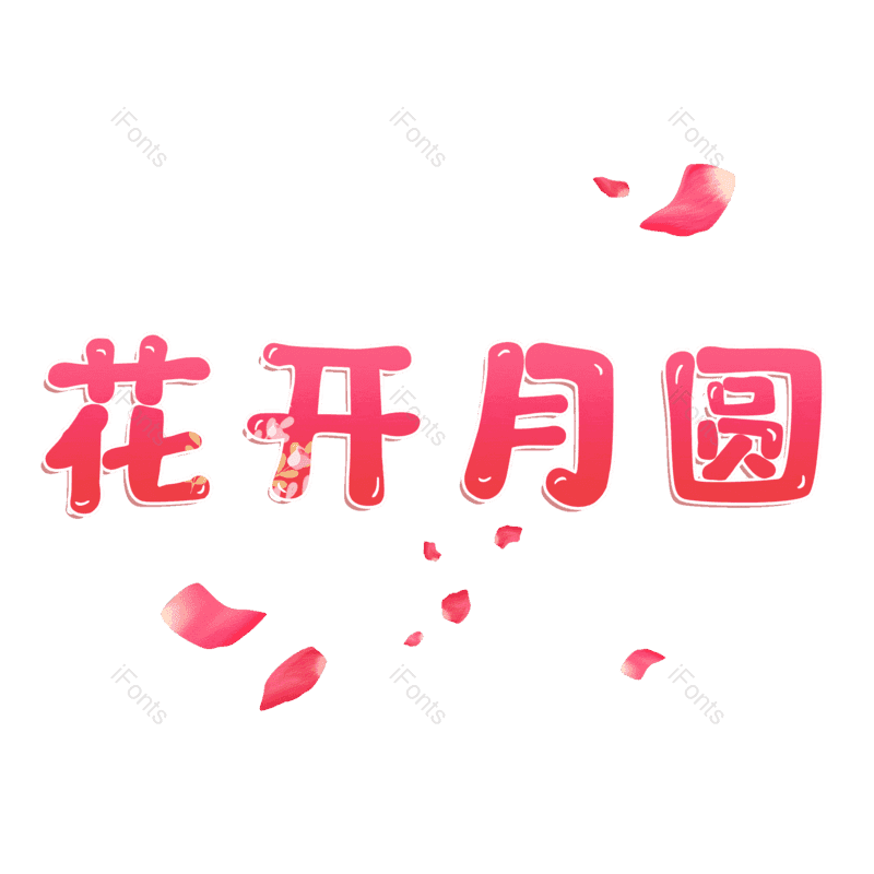 图片,元素,PNG,免抠素材