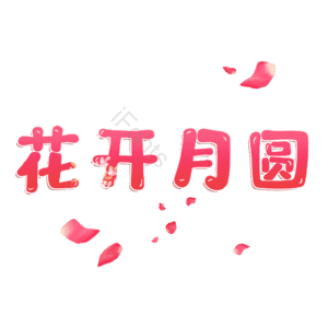 花开月圆