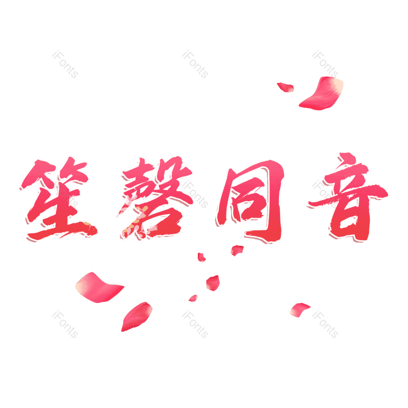 图片,元素,PNG,免抠素材