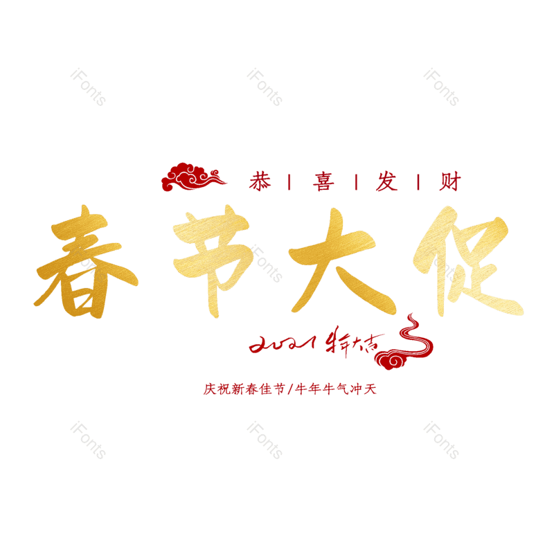 春节大促图片,元素,PNG,免抠素材