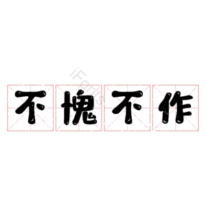 不愧不作