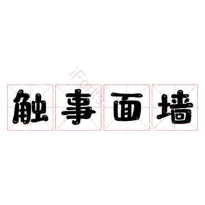 触事面墙