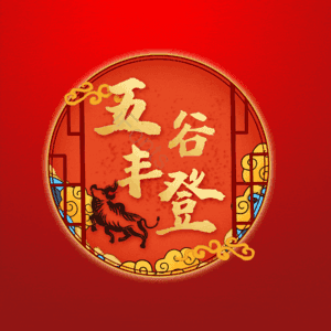 五谷丰登