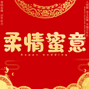 柔情蜜意