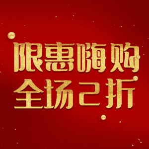 限惠嗨购全场2折