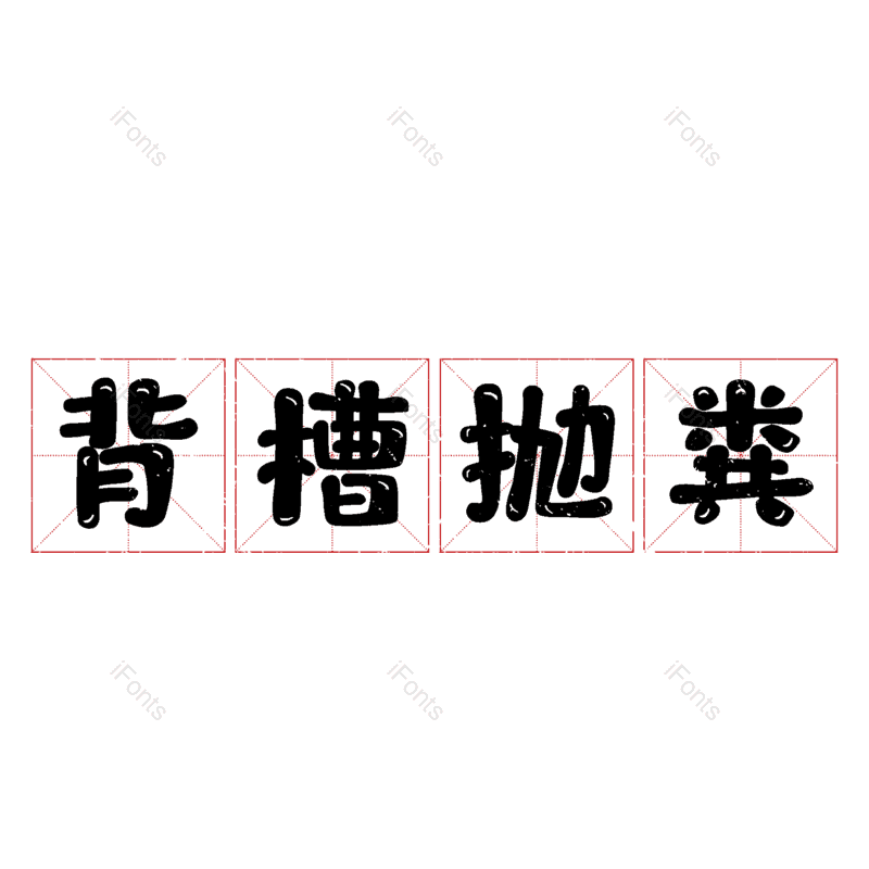 图片,元素,PNG,免抠素材