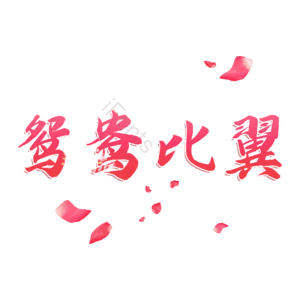 鸳鸯比翼