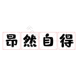 昂然自得