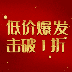 低价爆发击破1折