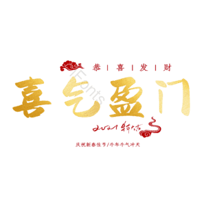 喜气盈门