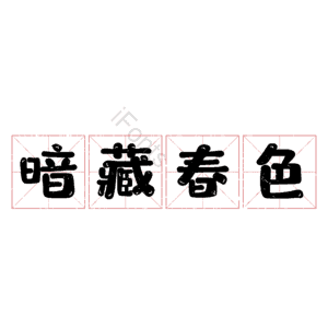 暗藏春色