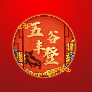五谷丰登