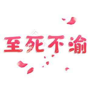 至死不渝